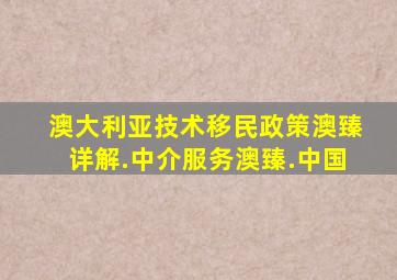 澳大利亚技术移民政策澳臻详解.中介服务澳臻.中国