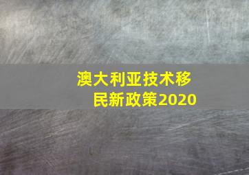 澳大利亚技术移民新政策2020