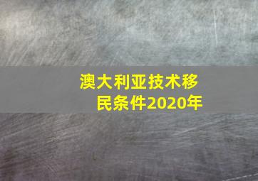 澳大利亚技术移民条件2020年