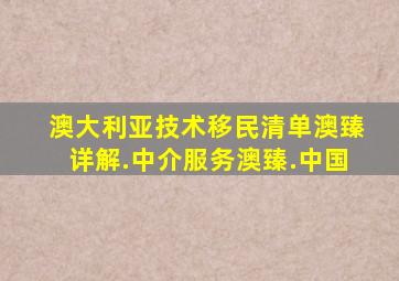 澳大利亚技术移民清单澳臻详解.中介服务澳臻.中国