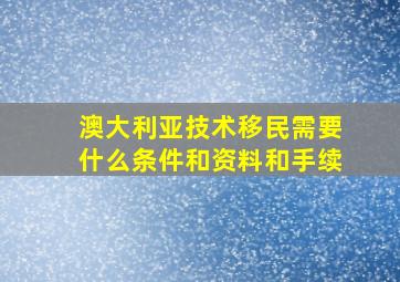 澳大利亚技术移民需要什么条件和资料和手续