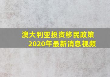 澳大利亚投资移民政策2020年最新消息视频