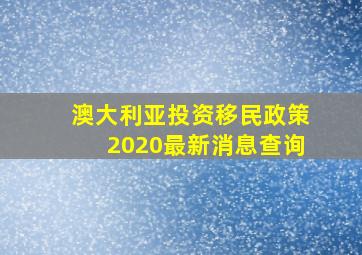 澳大利亚投资移民政策2020最新消息查询