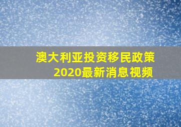 澳大利亚投资移民政策2020最新消息视频