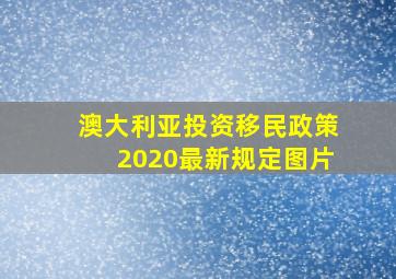 澳大利亚投资移民政策2020最新规定图片