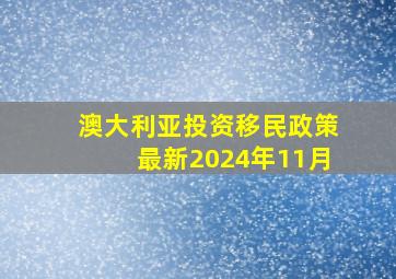 澳大利亚投资移民政策最新2024年11月