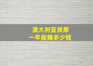 澳大利亚按摩一年能赚多少钱