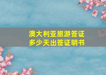 澳大利亚旅游签证多少天出签证明书