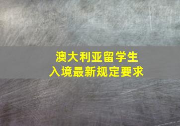 澳大利亚留学生入境最新规定要求