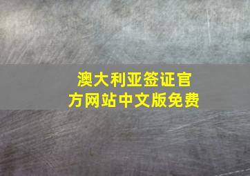 澳大利亚签证官方网站中文版免费