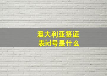 澳大利亚签证表id号是什么