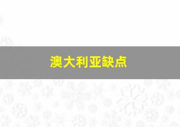 澳大利亚缺点