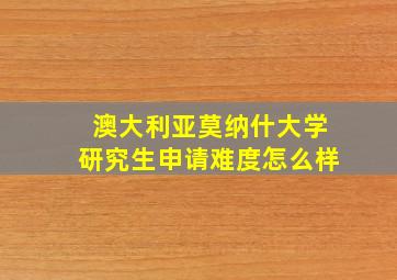 澳大利亚莫纳什大学研究生申请难度怎么样