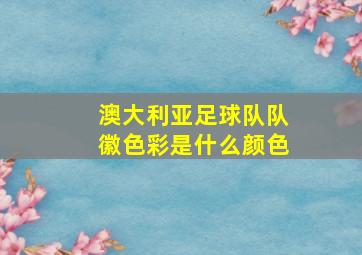 澳大利亚足球队队徽色彩是什么颜色