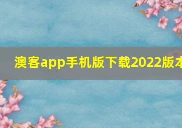 澳客app手机版下载2022版本