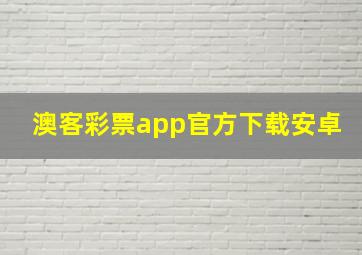 澳客彩票app官方下载安卓