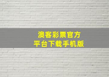 澳客彩票官方平台下载手机版