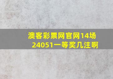 澳客彩票网官网14场24051一等奖几注啊