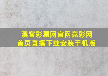 澳客彩票网官网竞彩网首页直播下载安装手机版