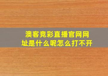 澳客竞彩直播官网网址是什么呢怎么打不开