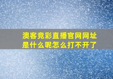 澳客竞彩直播官网网址是什么呢怎么打不开了