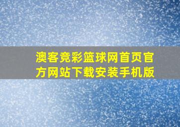 澳客竞彩篮球网首页官方网站下载安装手机版