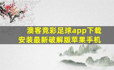 澳客竞彩足球app下载安装最新破解版苹果手机