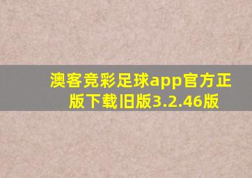 澳客竞彩足球app官方正版下载旧版3.2.46版