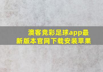 澳客竞彩足球app最新版本官网下载安装苹果