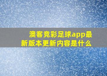 澳客竞彩足球app最新版本更新内容是什么