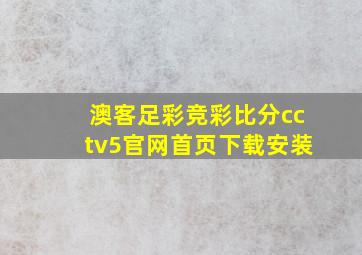 澳客足彩竞彩比分cctv5官网首页下载安装