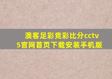 澳客足彩竞彩比分cctv5官网首页下载安装手机版