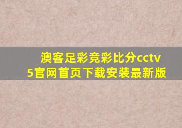 澳客足彩竞彩比分cctv5官网首页下载安装最新版