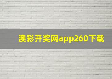 澳彩开奖网app260下载