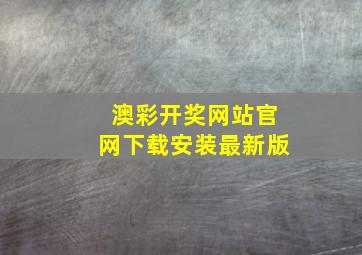 澳彩开奖网站官网下载安装最新版