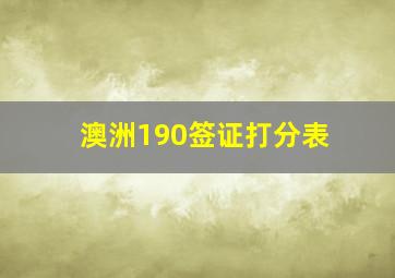 澳洲190签证打分表