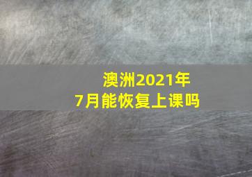 澳洲2021年7月能恢复上课吗