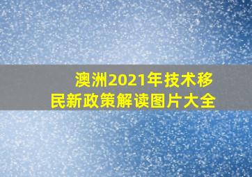 澳洲2021年技术移民新政策解读图片大全