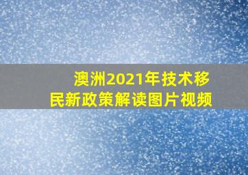 澳洲2021年技术移民新政策解读图片视频