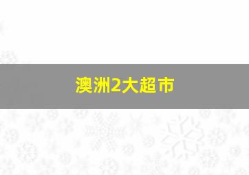 澳洲2大超市