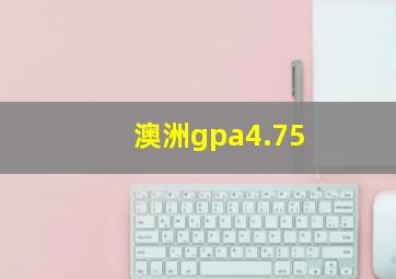 澳洲gpa4.75