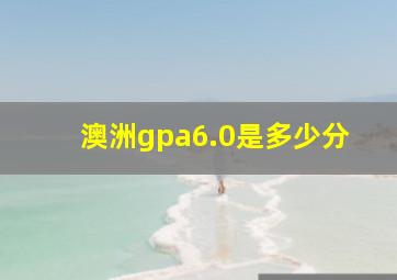 澳洲gpa6.0是多少分