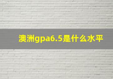 澳洲gpa6.5是什么水平