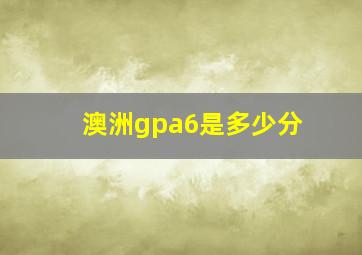 澳洲gpa6是多少分