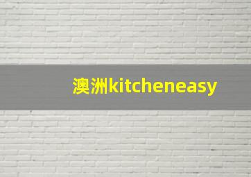 澳洲kitcheneasy