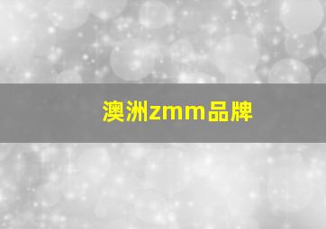 澳洲zmm品牌