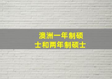 澳洲一年制硕士和两年制硕士