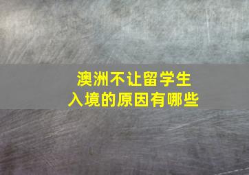 澳洲不让留学生入境的原因有哪些