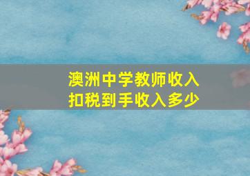 澳洲中学教师收入扣税到手收入多少