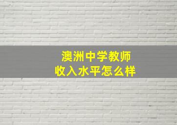 澳洲中学教师收入水平怎么样